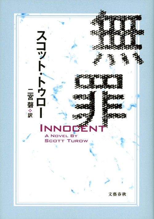 無罪 INNOCENT