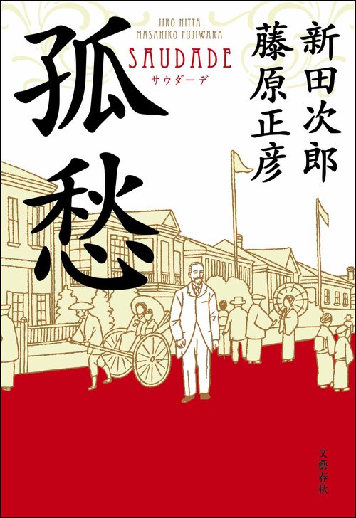 孤愁〈サウダーデ〉