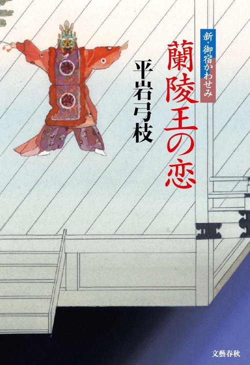 蘭陵王の恋 新・御宿かわせみ