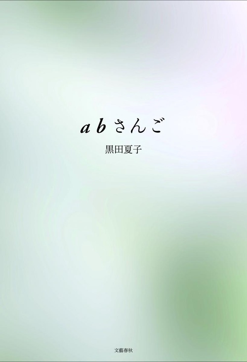 abさんご