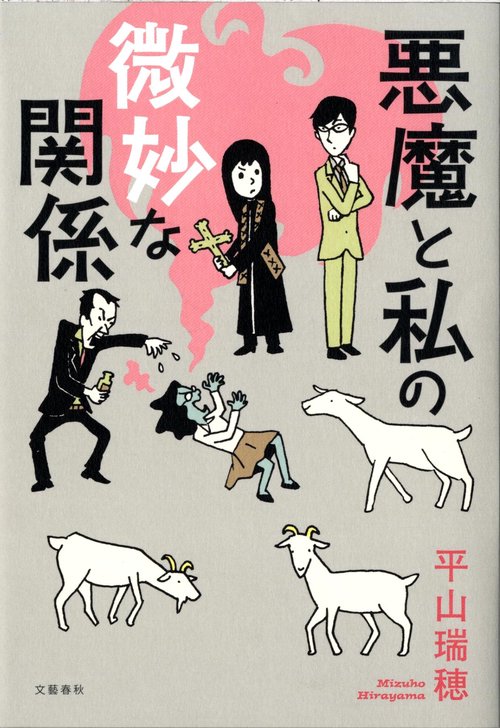 悪魔と私の微妙な関係