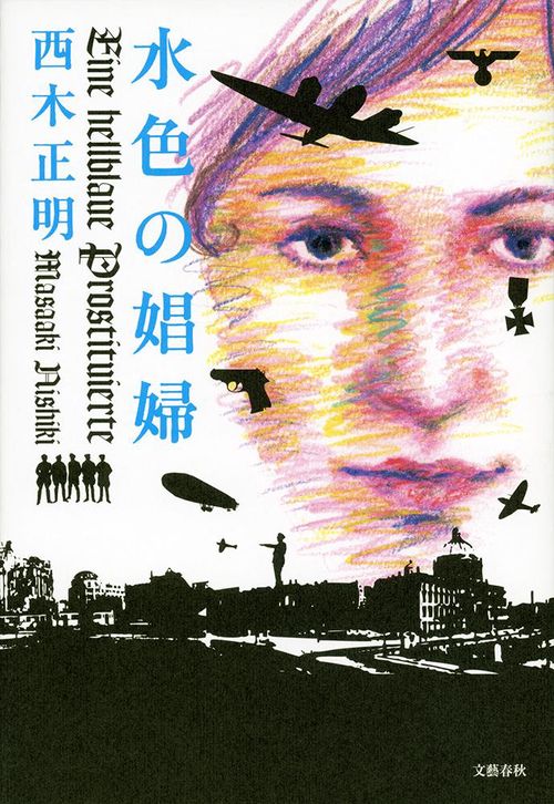 水色の娼婦