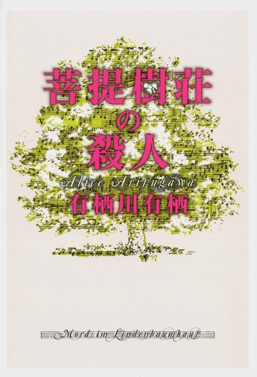 菩提樹荘の殺人