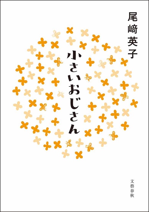 小さいおじさん