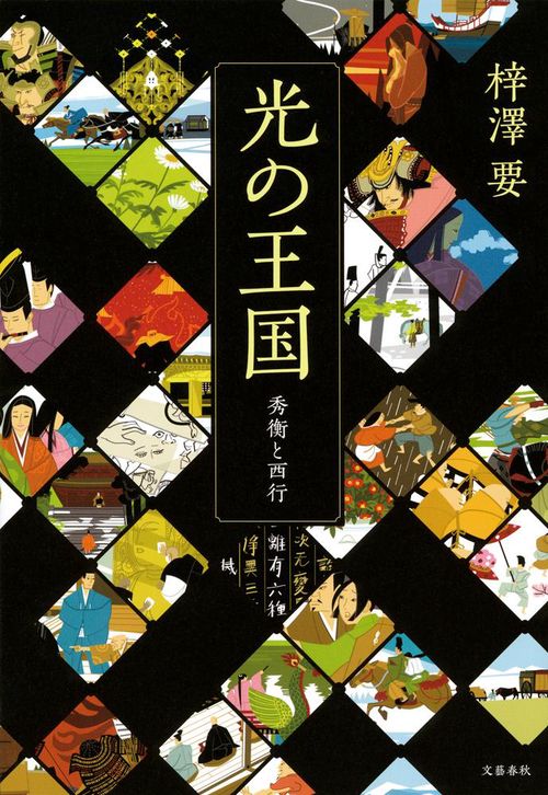 光の王国 秀衡と西行