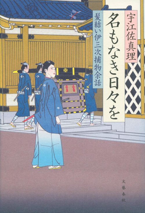 名もなき日々を 髪結い伊三次捕物余話