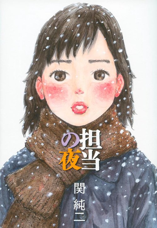 担当の夜