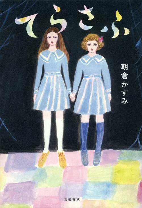 てらさふ