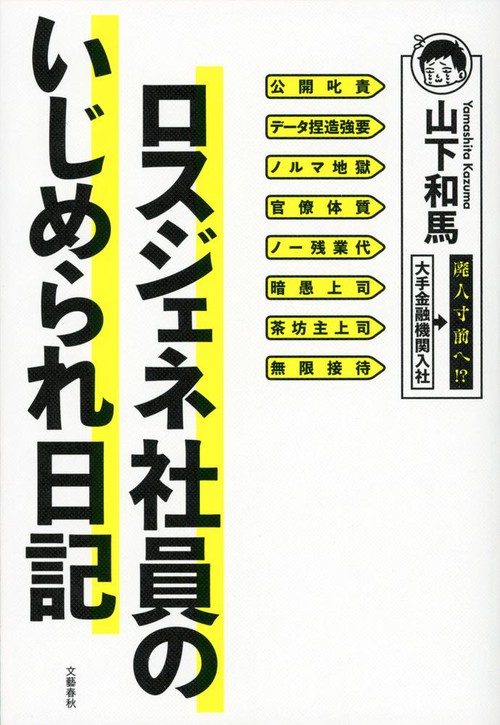 ロスジェネ社員のいじめられ日記