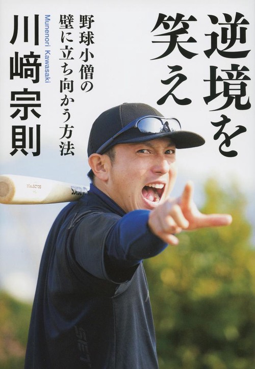 逆境を笑え 野球小僧の壁に立ち向かう方法