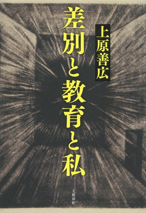 差別と教育と私