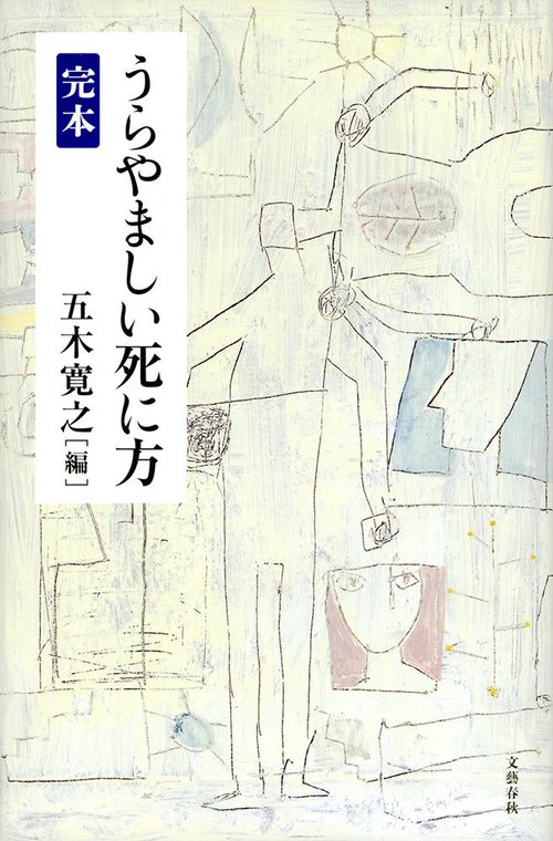完本 うらやましい死に方