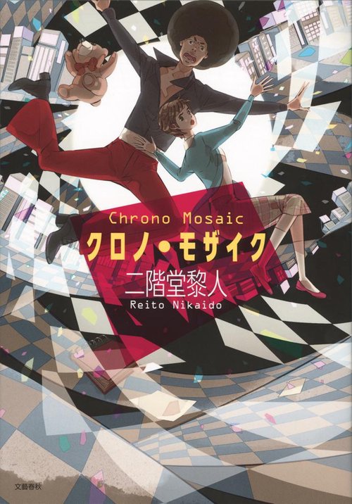 クロノ・モザイク