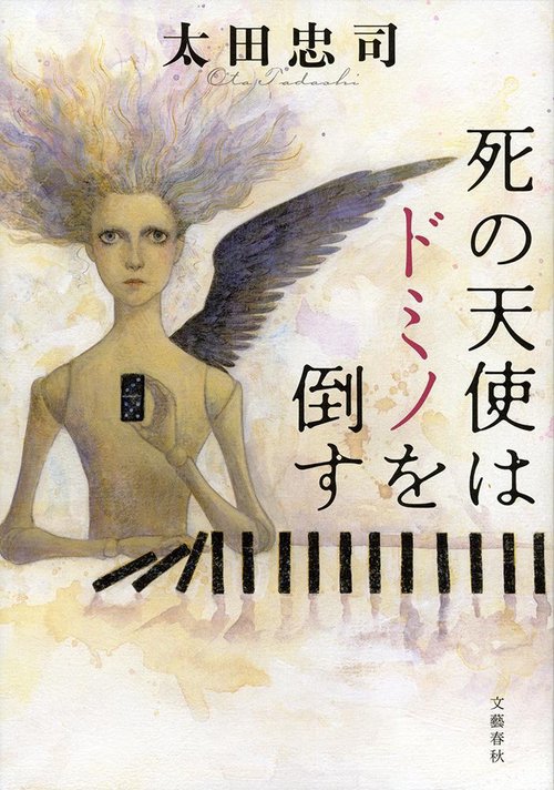死の天使はドミノを倒す