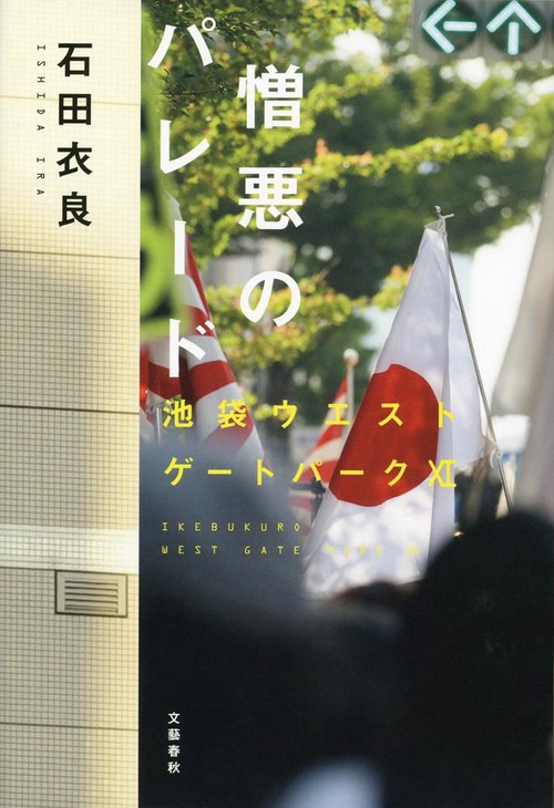 憎悪のパレード 池袋ウエストゲートパーク