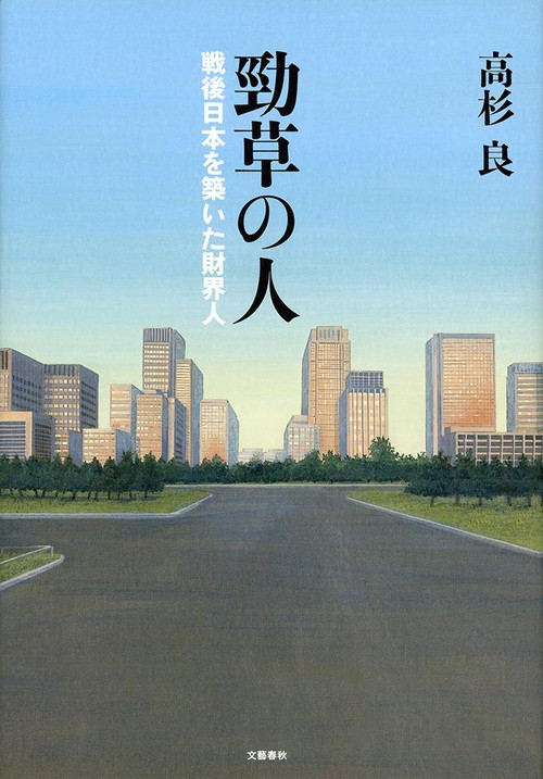 勁草の人 戦後日本を築いた財界人