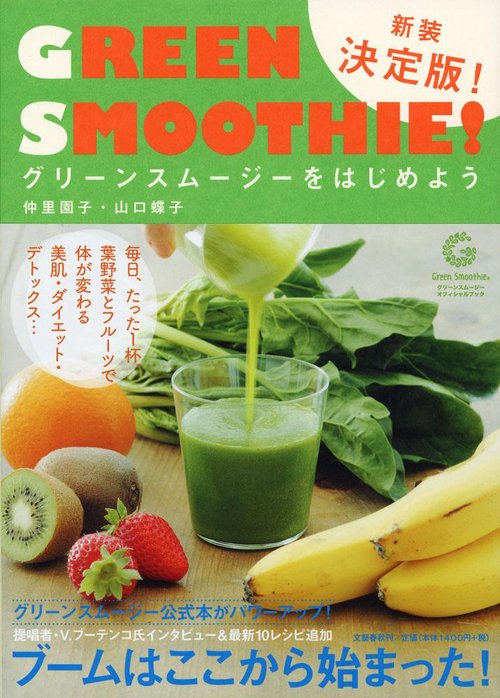 グリーンスムージーをはじめよう 新装決定版