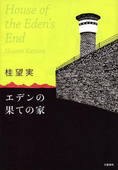 エデンの果ての家