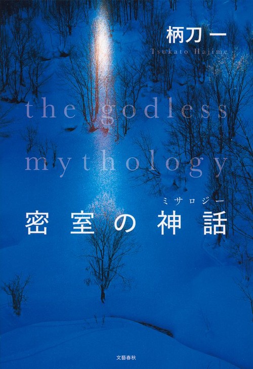 密室の神話