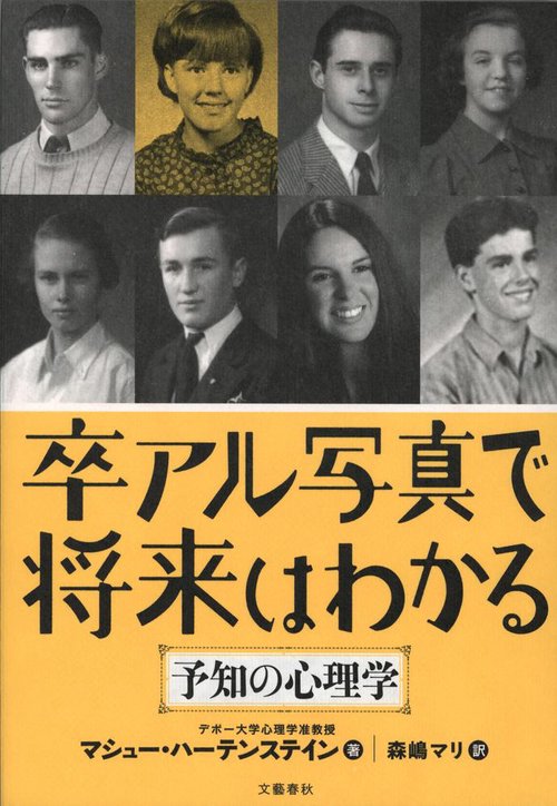 卒アル写真で将来はわかる 予知の心理学