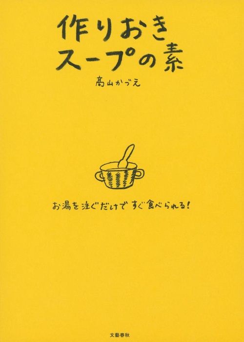 お湯を注ぐだけですぐ食べられる！ 作りおきスープの素