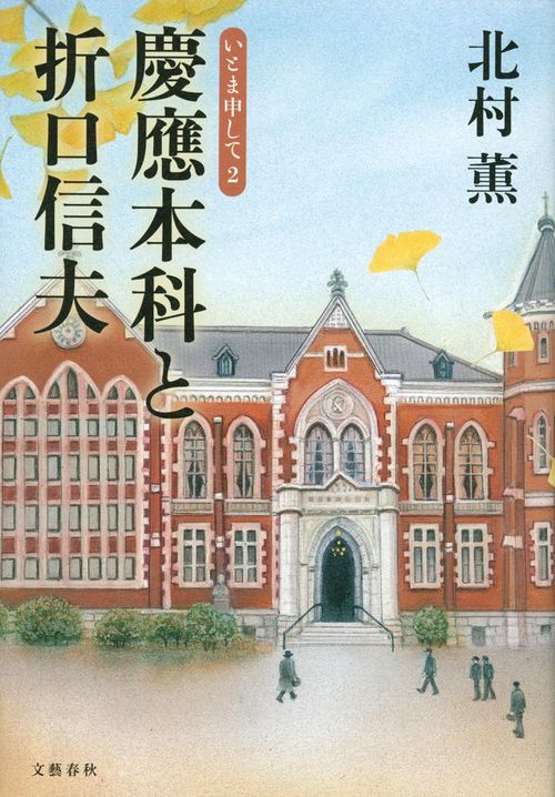 慶應本科と折口信夫 いとま申して2