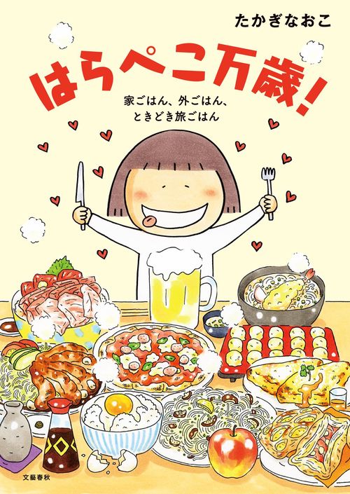 はらぺこ万歳！ 家ごはん、外ごはん、ときどき旅ごはん