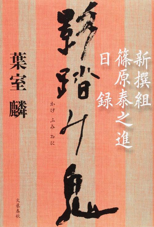 影踏み鬼 新撰組篠原泰之進日録