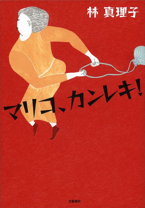 マリコ、カンレキ！