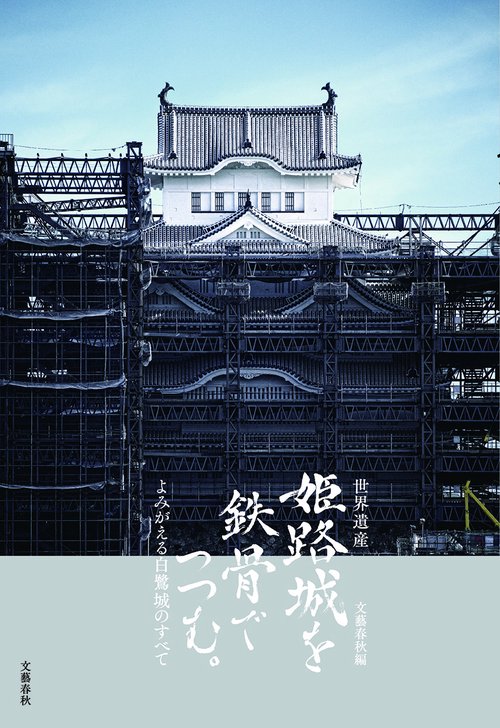 世界遺産 姫路城を鉄骨でつつむ。 よみがえる白鷺城のすべて