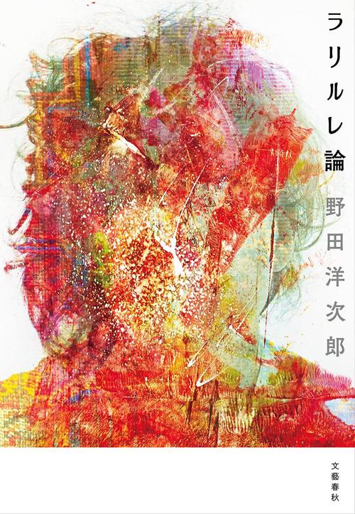【直筆サイン入り】ラリルレ論 野田洋次郎　RADWIMPS ラリルレ論 – 丸善ジュンク堂書店ネットストア