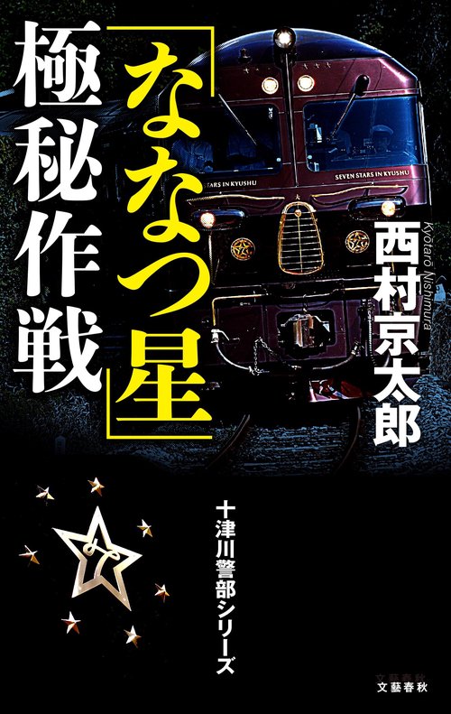 十津川警部シリーズ 「ななつ星」極秘作戦