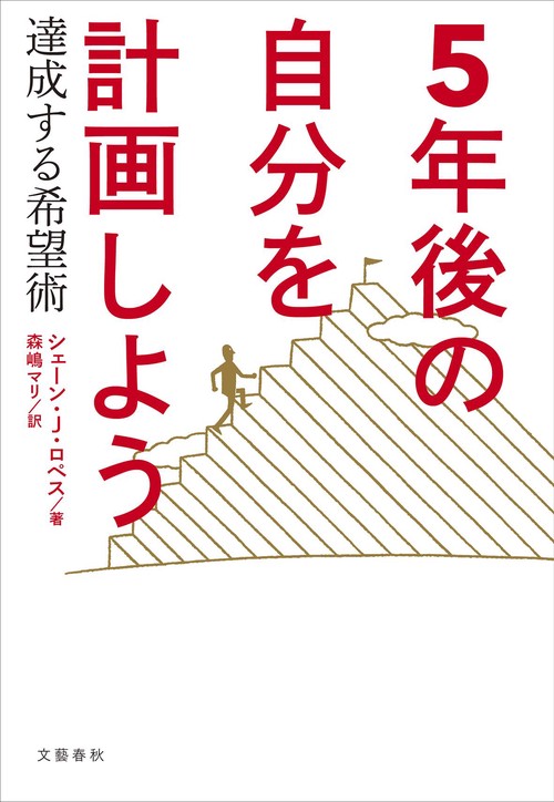 5年後の自分を計画しよう 達成する希望術