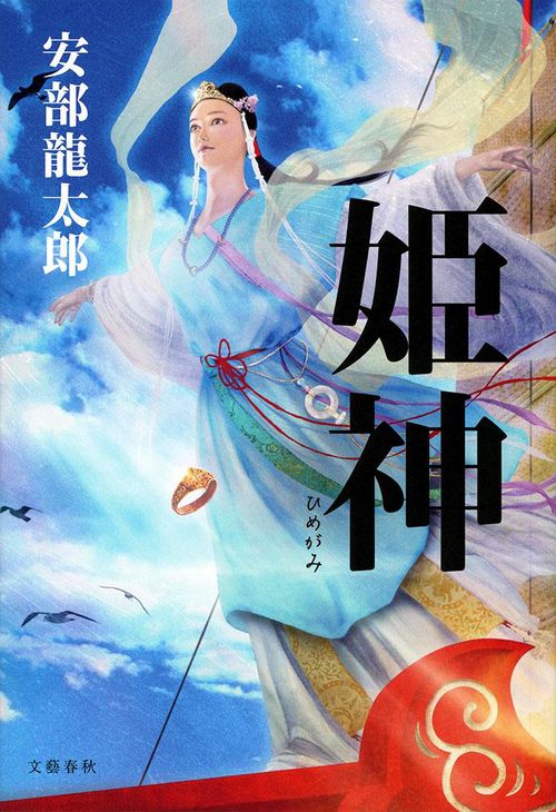 姫神