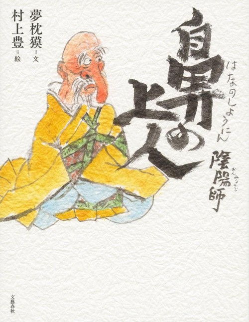 陰陽師 鼻の上人