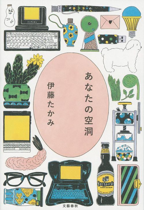 あなたの空洞