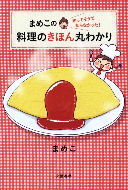 まめこの 知ってそうで知らなかった！ 料理のきほん丸わかり