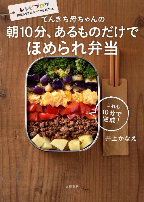 てんきち母ちゃんの 朝10分、あるものだけで ほめられ弁当