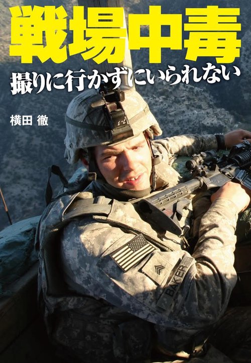 戦場中毒 撮りに行かずにいられない