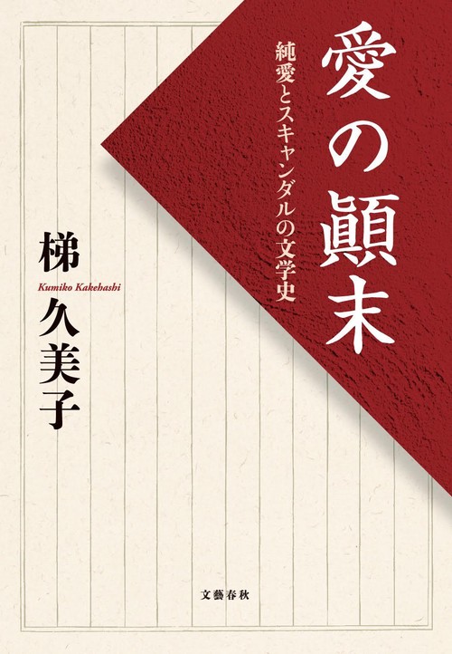 愛の末 純愛とスキャンダルの文学史