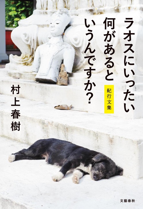 ラオス現代文学選集 ラオスにいったい何があるというんですか？ 紀行文集 – 丸善ジュンク堂