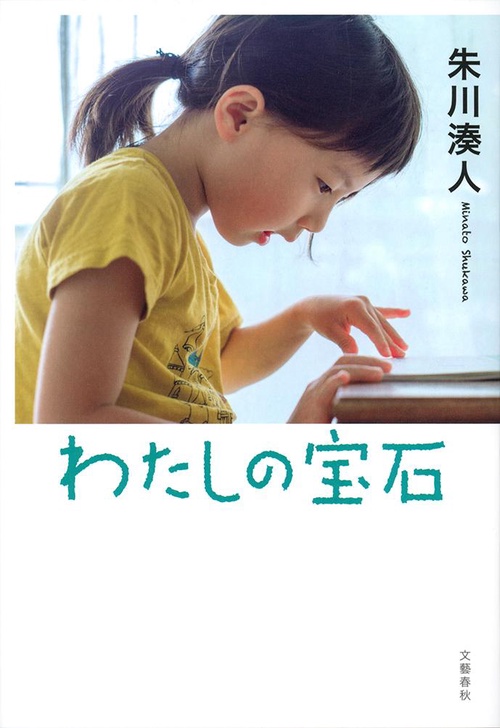 わたしの宝石
