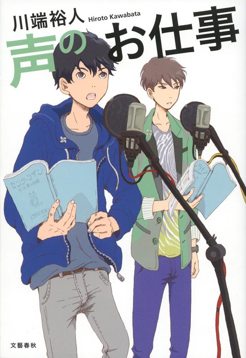 声のお仕事
