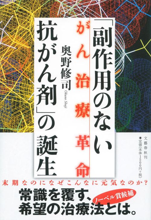 がん治療革命 「副作用のない抗がん剤」の誕生