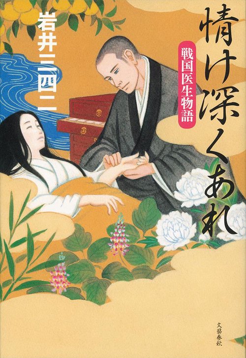 情け深くあれ 戦国医生物語