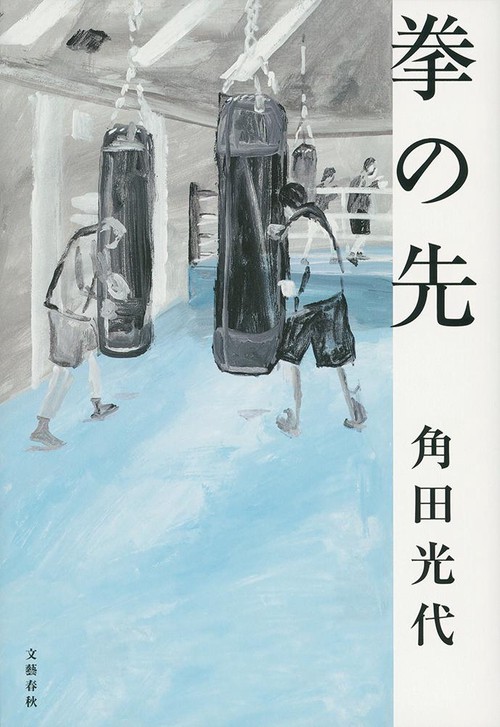 拳の先