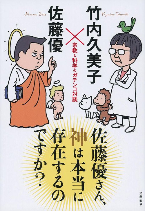 佐藤優さん、神は本当に存在するのですか？ 宗教と科学のガチンコ対談