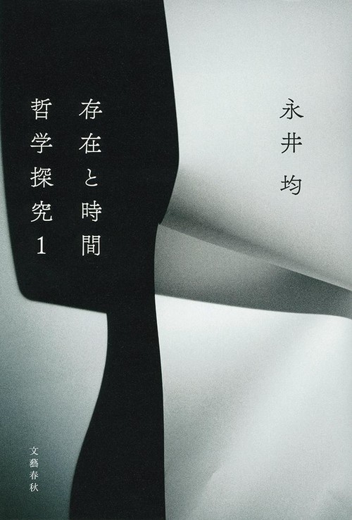 存在と時間 哲学探究1