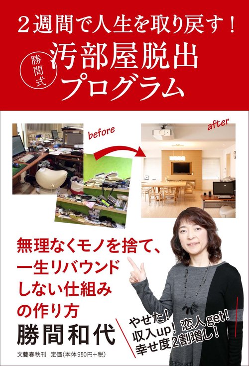 2週間で人生を取り戻す！ 勝間式 汚部屋脱出プログラム
