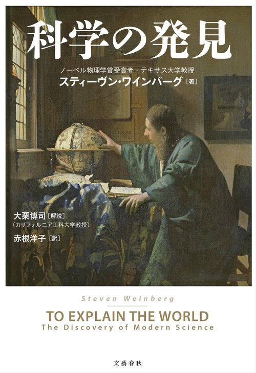 科学の発見